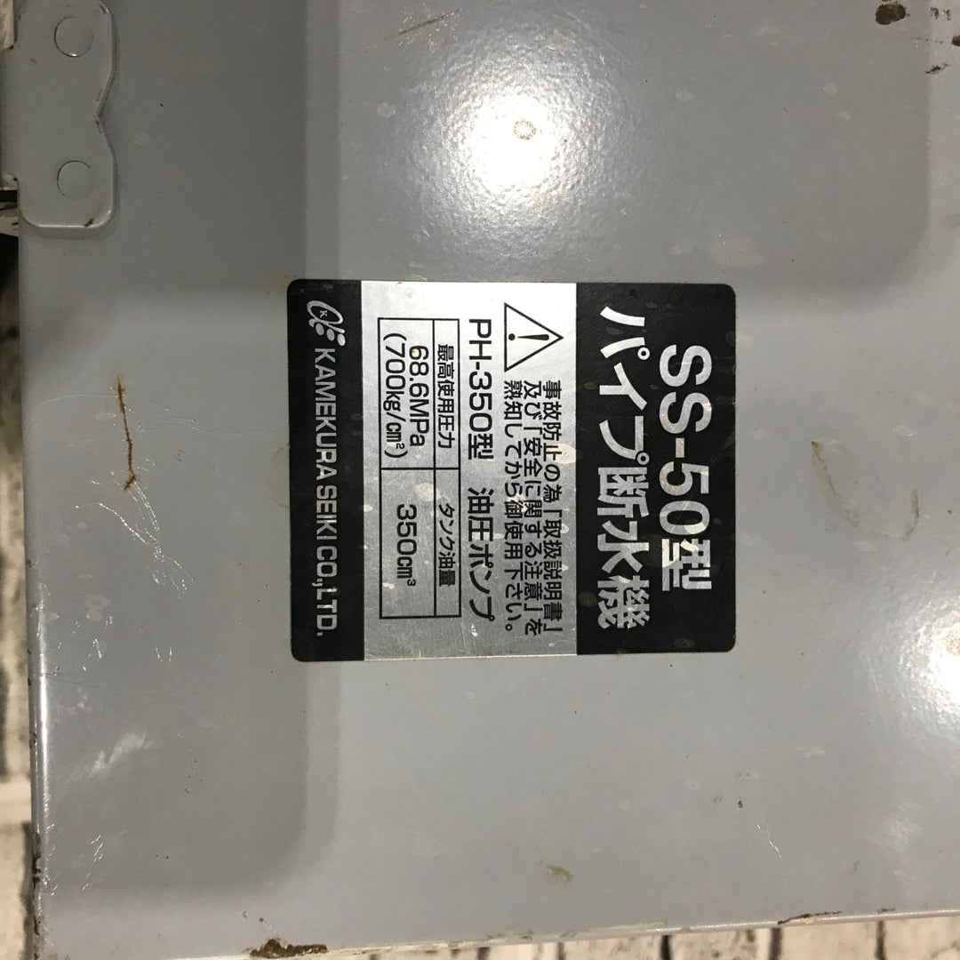 ★亀倉精機 手動油圧式パイプ断水機 SS-50【川口店】