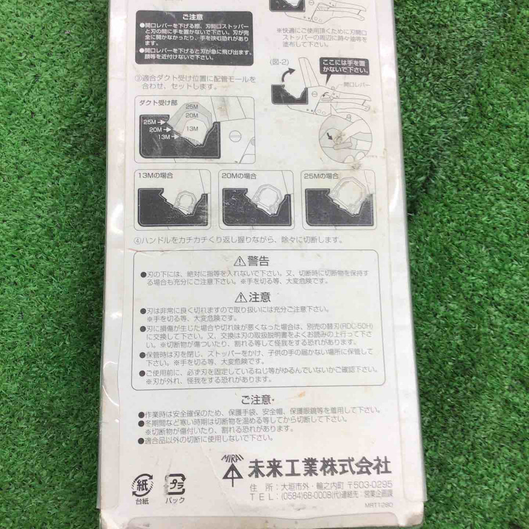 未来工業 配管モールカッター RDC-50【桶川店】