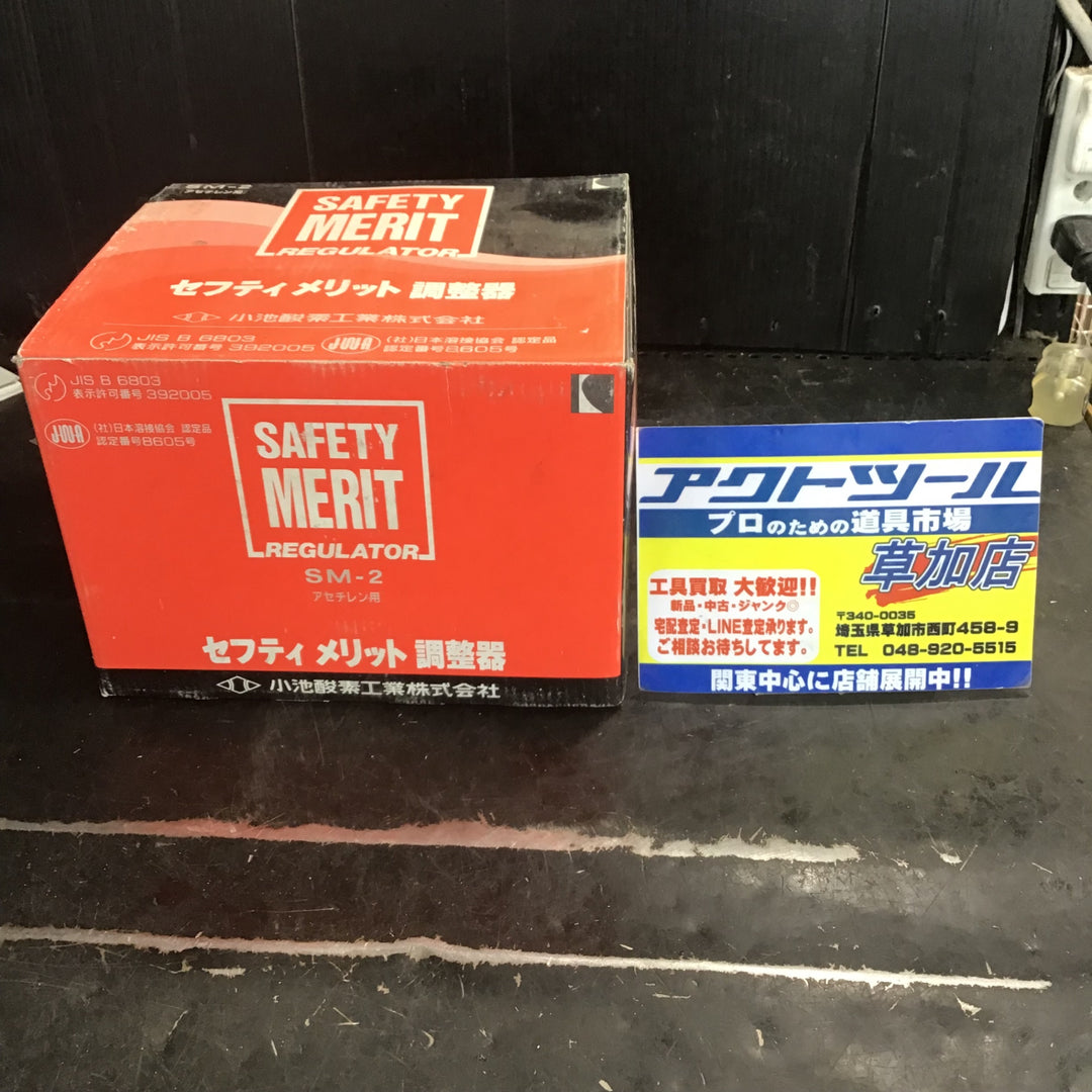 【長期保管品/未使用】小池酸素工業株式会社 SM-2 アセチレン用 セフティメリット調節器 【草加店】