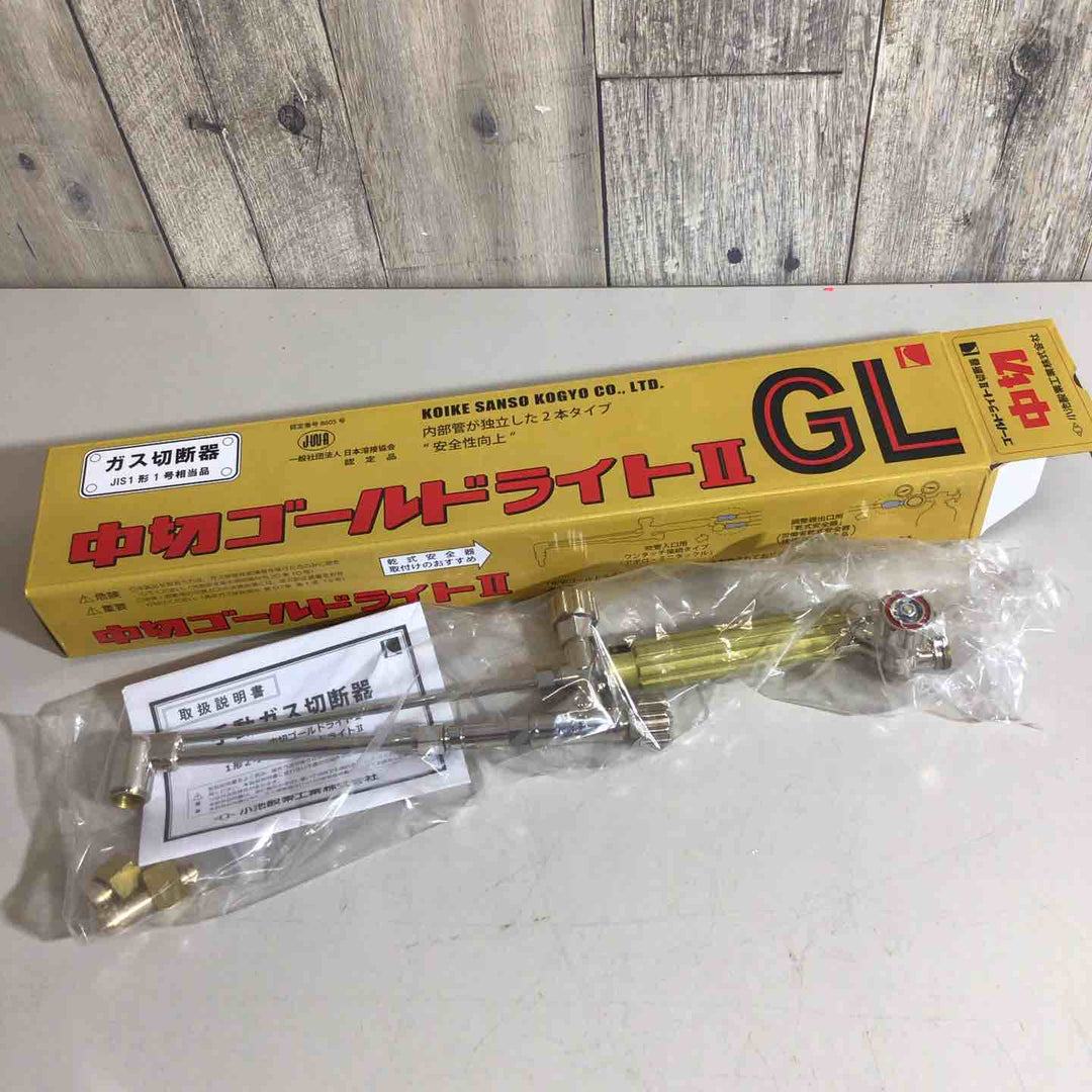 【未使用品】◇小池酸素 ガス切断機 中切ゴールドライトⅡ GL【戸田店】