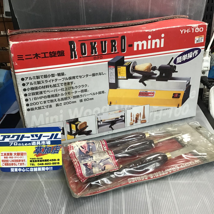 【未使用】ROKURO(ロクロ) ミニ木工旋盤 YH-100 by、F-10S付き【草加店】