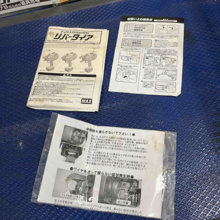 ★マックス(MAX) 鉄筋結束機 リバータイア RB-399A-B2C【草加店】
