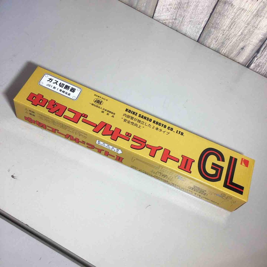 【未使用品】小池酸素 ガス切断機 中切ゴールドライトGL【戸田店】