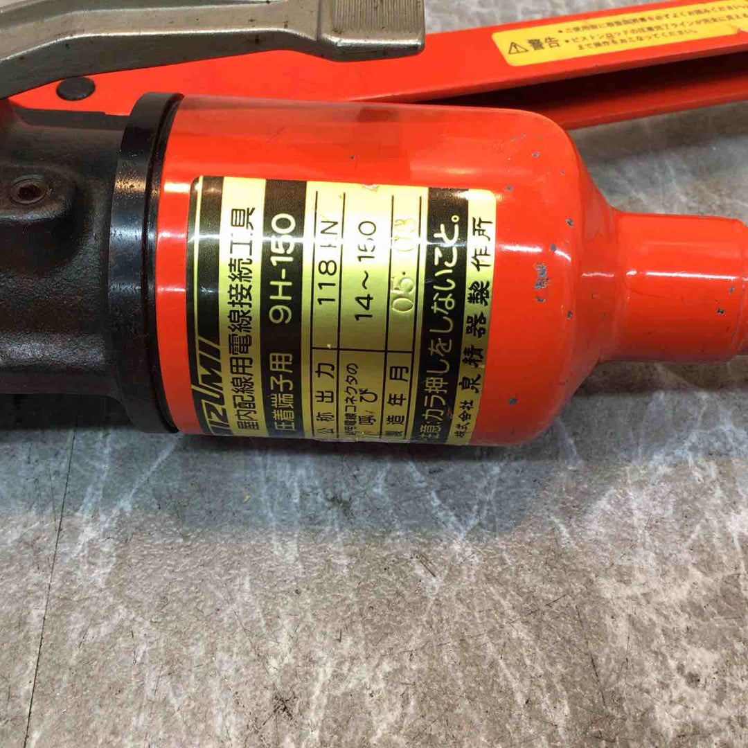 ◇泉精器(IZUMI) 手動油圧式圧着工具 9H-150【八潮店】