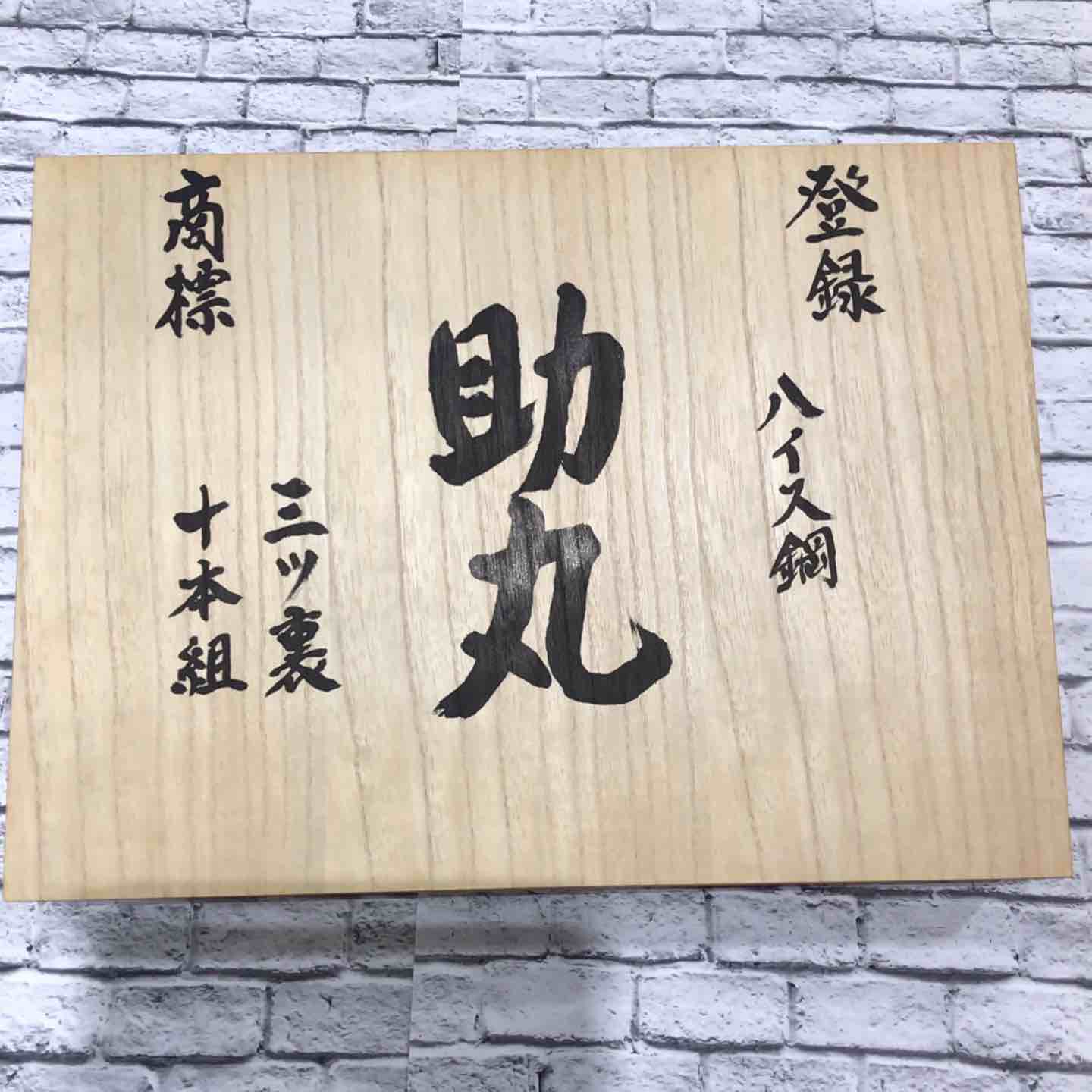 助丸 奴鑿 10本組 三ツ裏 ハイス鋼 【川口店】 – アクトツール