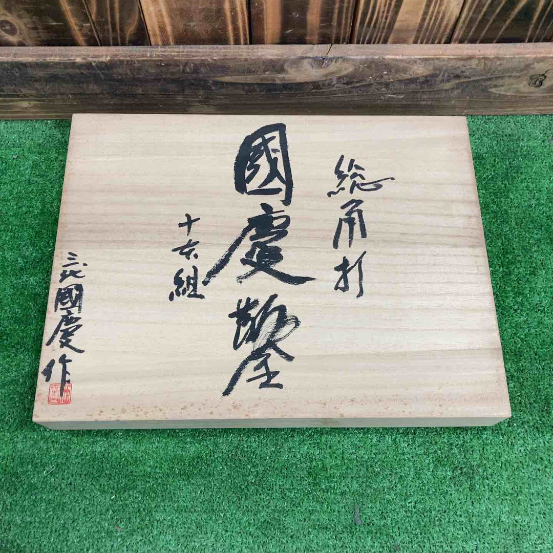 三代國慶作 鑿 角打 大工道具 のみ ノミ  10本組【桶川店】