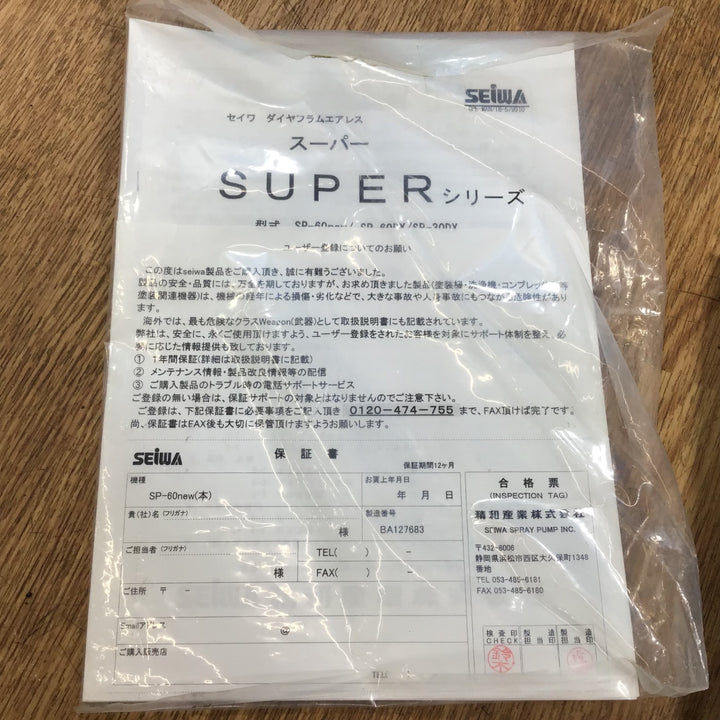 【美品/店頭受取り限定】〇SEIWA セイワ 精和産業 エアレス塗装機 SP-60new【岩槻店】