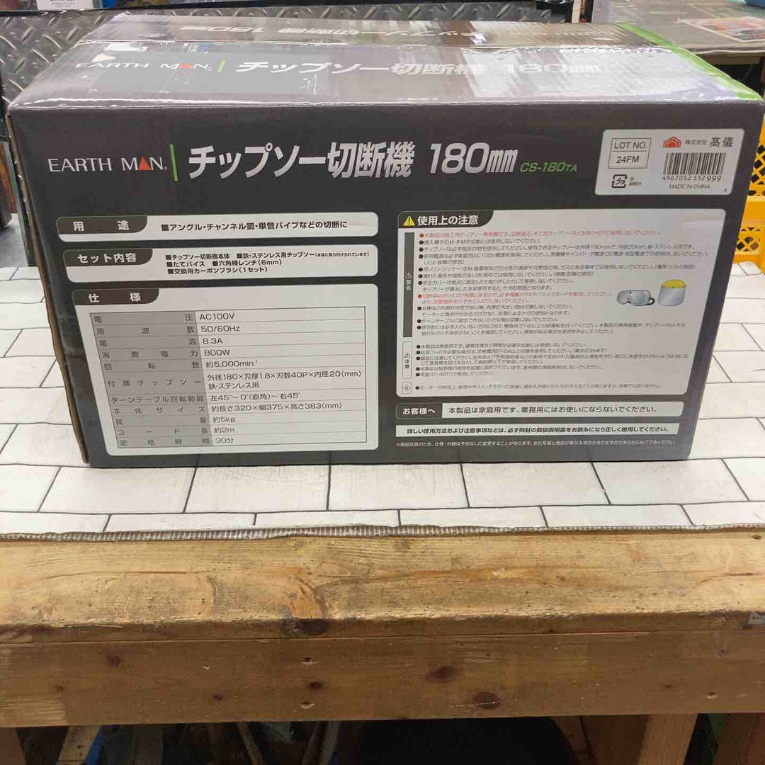 ◇高儀 EARTH MAN 180mm卓上丸ノコ CS-180TA チップソー切断機【所沢店】