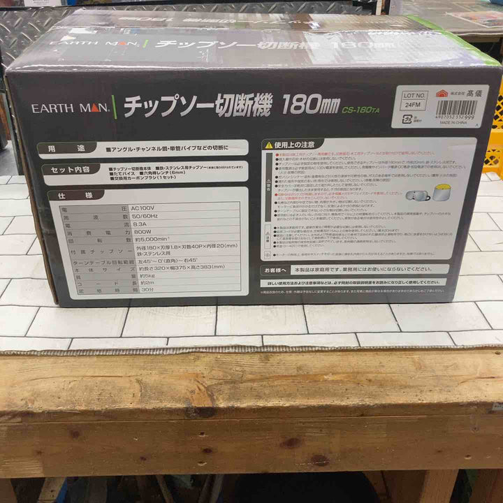 ◇高儀 EARTH MAN 180mm卓上丸ノコ CS-180TA チップソー切断機【所沢店】