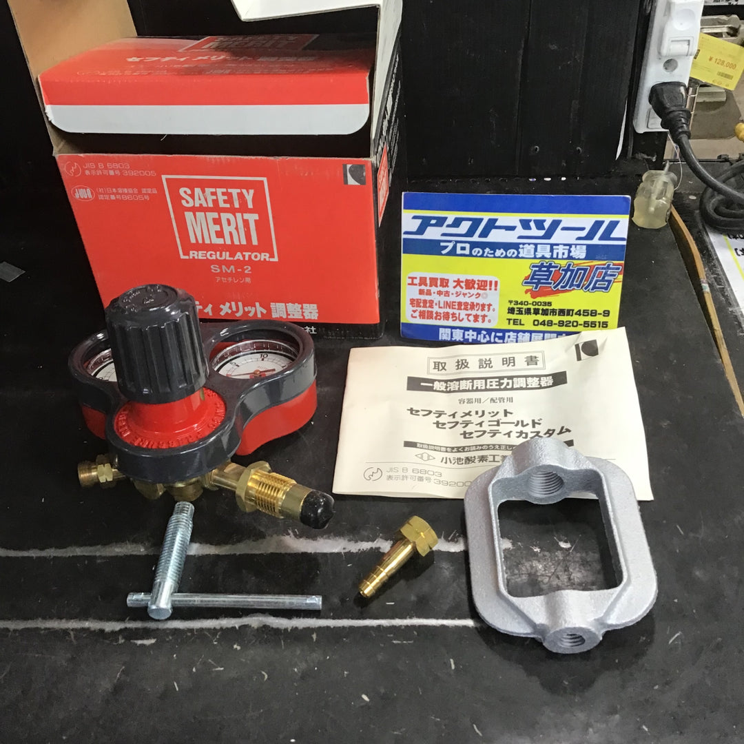 【長期保管品/未使用】小池酸素工業株式会社 SM-2 アセチレン用 セフティメリット調節器 【草加店】