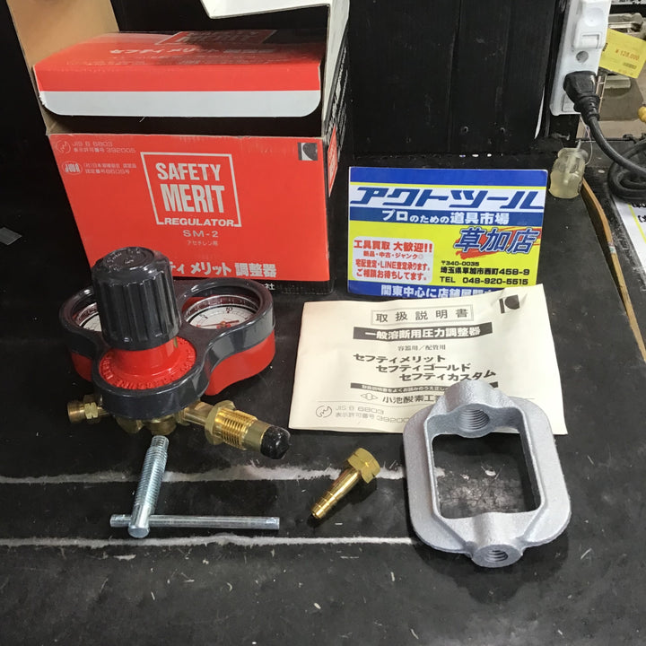 【長期保管品/未使用】小池酸素工業株式会社 SM-2 アセチレン用 セフティメリット調節器 【草加店】