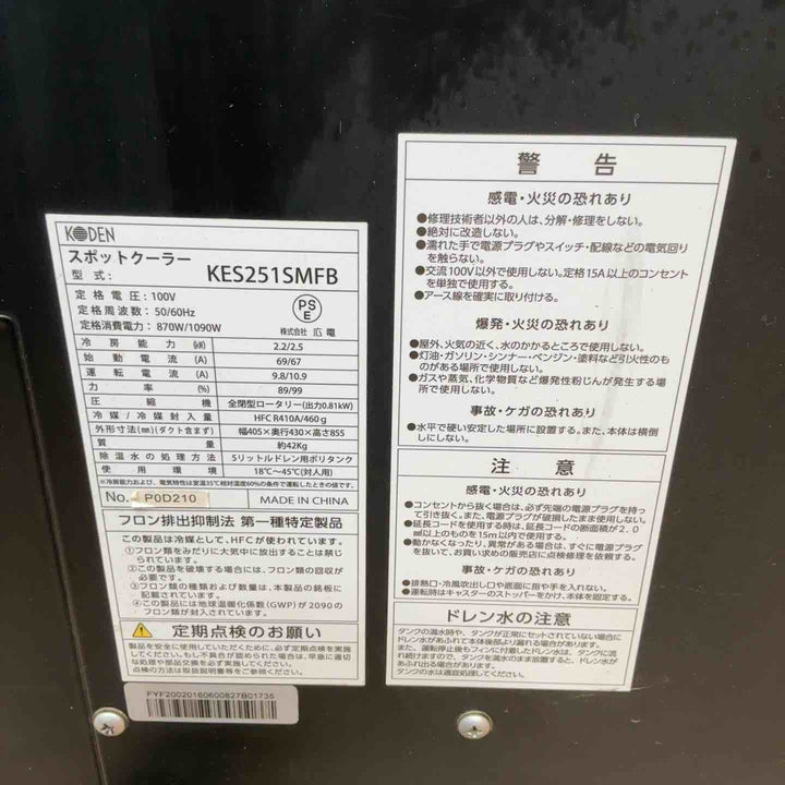 【店頭受取り限定】KODEN スポットクーラー KES251SMFB【草加店】