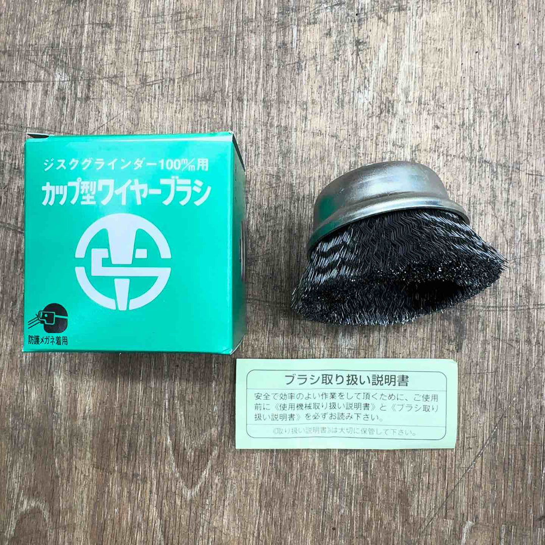 【未使用】 高島産業 ジスクグラインダー100mm用 Φ75mm カップ型 ワイヤーブラシ 10個セット 【桶川店】