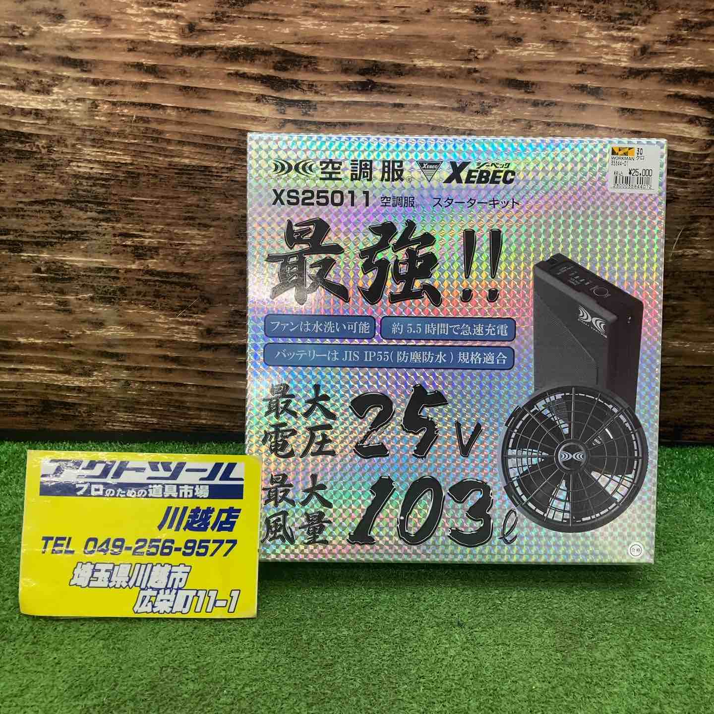 カ*カ様 空調服ジーベックXS25011スターターキット25V新品未使用 楽天市場】空調服® バッテリー ファンセット スターターキット