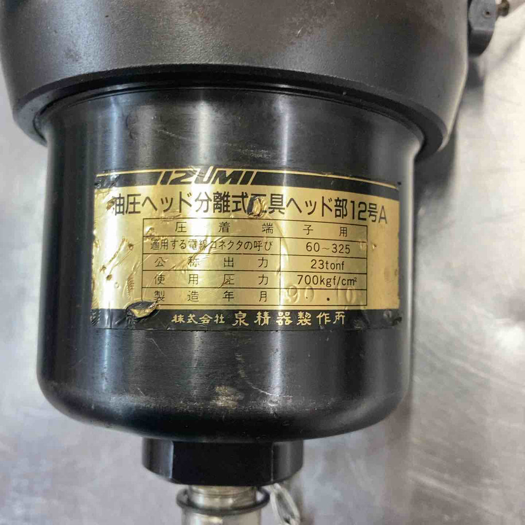 【中古品】 泉精器(IZUMI) 油圧ヘッド分離式工具 12号A 圧着圧縮工具 【東大和店】