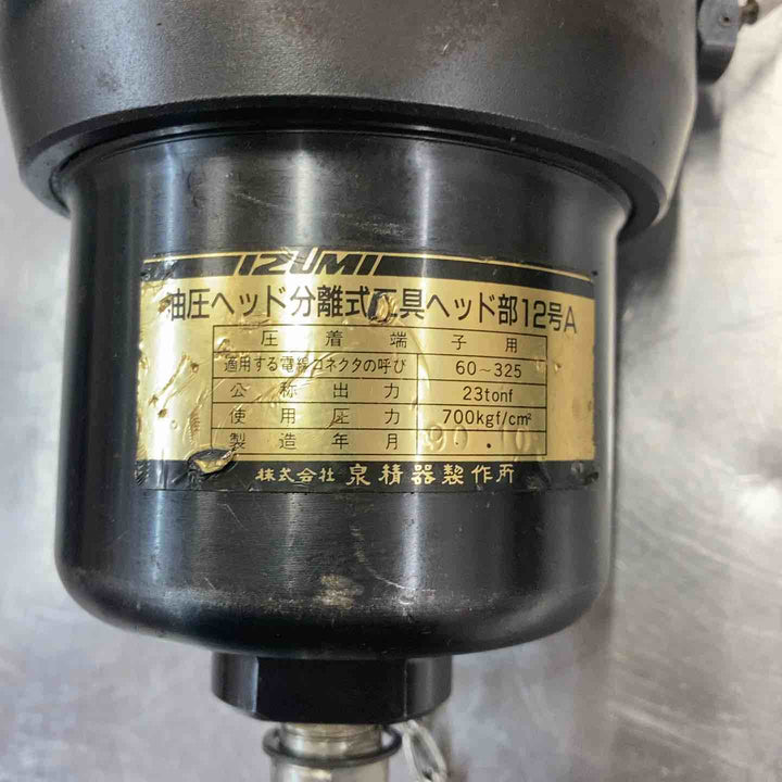 【中古品】 泉精器(IZUMI) 油圧ヘッド分離式工具 12号A 圧着圧縮工具 【東大和店】