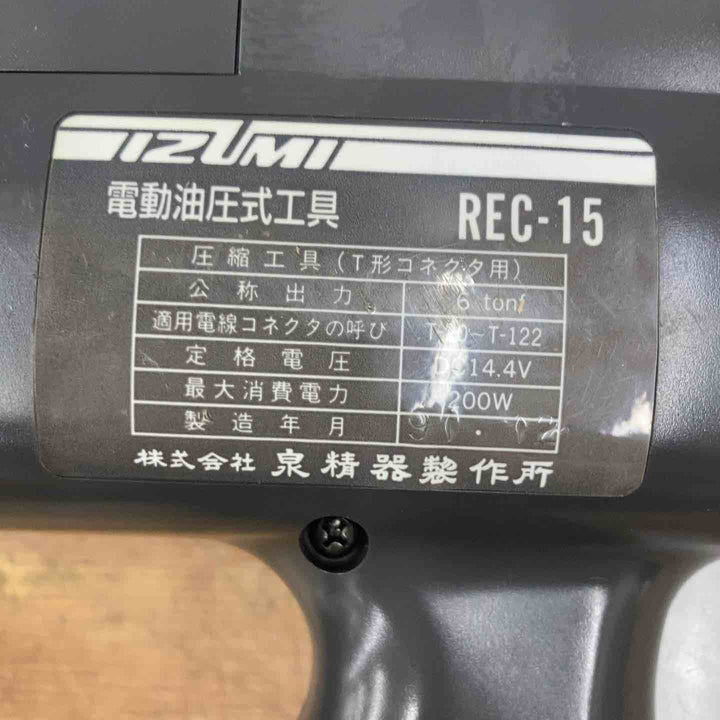 ▼泉精器 電動圧着機 REC-15  14.4Vバッテリー×2、充電器【柏店】