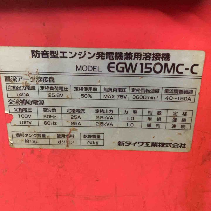 【店頭受取り限定】 新ダイワ/SHINDAIWA エンジンウェルダー・EGW150MC-C 【桶川店】