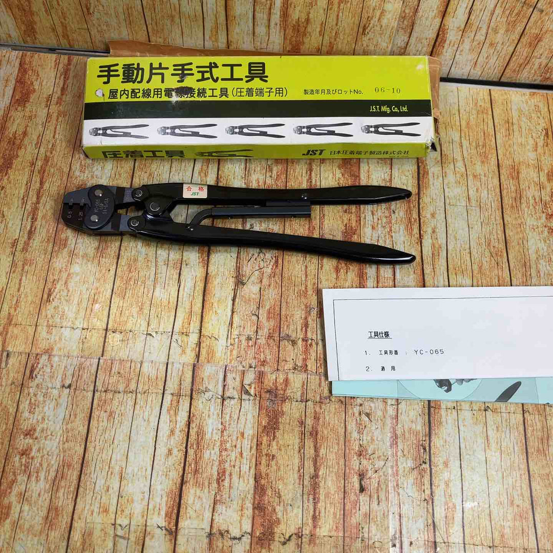 JST 日本圧着端子製造株式会社 手動式圧着工具 YC-065【川崎店】