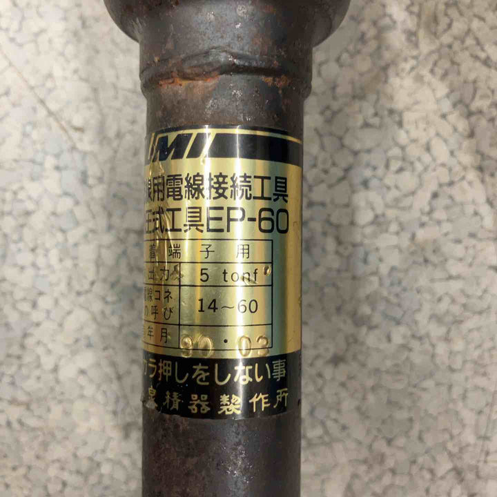 泉精器 圧着端子用手動油圧式工具 EP-60【八潮店】