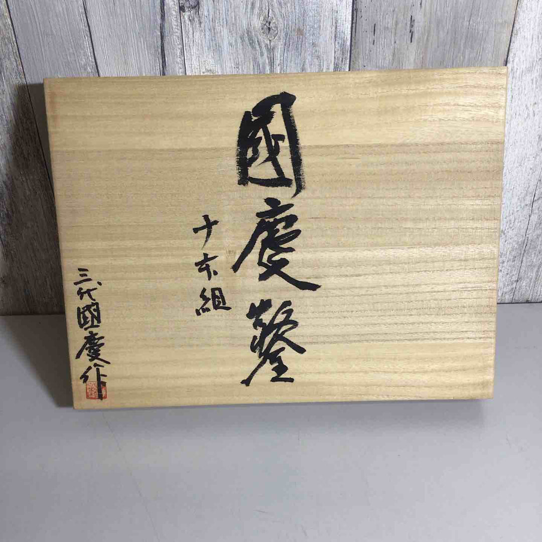 【未使用品】国慶 鑿 10本組 三代國慶作 奴鑿 鉋 大工道具 【戸田店】