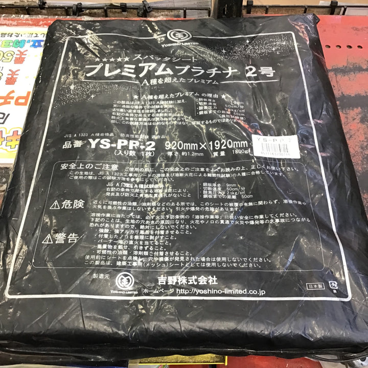 【未使用保管品】吉野株式会社 スパッタシートYS-PP-2
