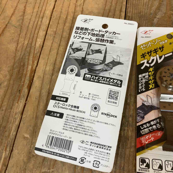 ゼットソー マルチツール 替刃 スターロック OIS はがし ギザギザスクレーパー30 20021 60 20022 計14点【所沢店】