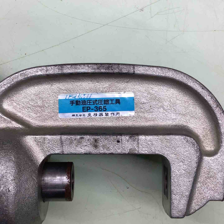 ◇泉精器(IZUMI)  T型手動油圧式圧縮工具 EP-365【越谷店】