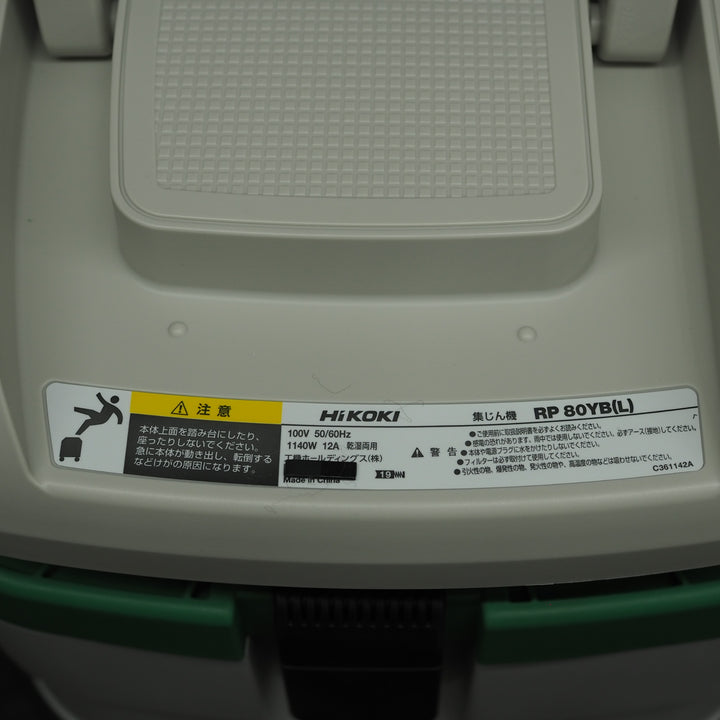 【未使用品】ハイコーキ/HIKOKI  集じん機 RP80YB(L)【鴻巣店】