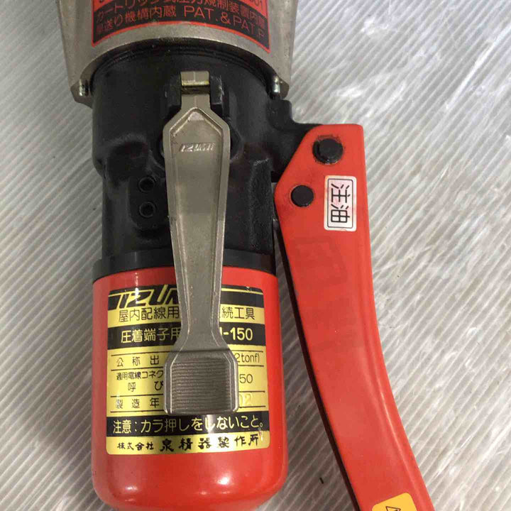 ◇泉精器(IZUMI) 手動油圧式圧着工具 9H-150【草加店】