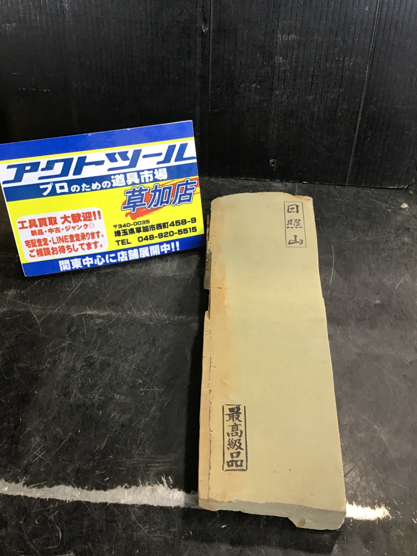 大工道具　砥石二丁とおまけ*\(^o^)/*とんかち 大工道具 砥石二丁とおまけ*(^o^)/*とんかち 大工道具 砥石二丁