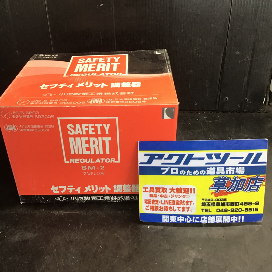 【長期保管品/未使用】小池酸素工業株式会社 SM-2 アセチレン用 セフティメリット調節器 【草加店】