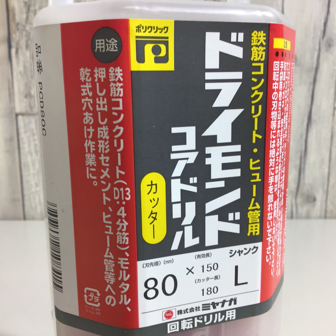 【未使用品 未開封】ミヤナガ ドライモンドコアドリル Φ80 PCD80C シャンクL【戸田店】