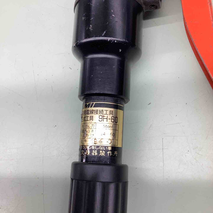 ◇泉精器(IZUMI) 手動油圧式圧着工具 9H-60【越谷店】