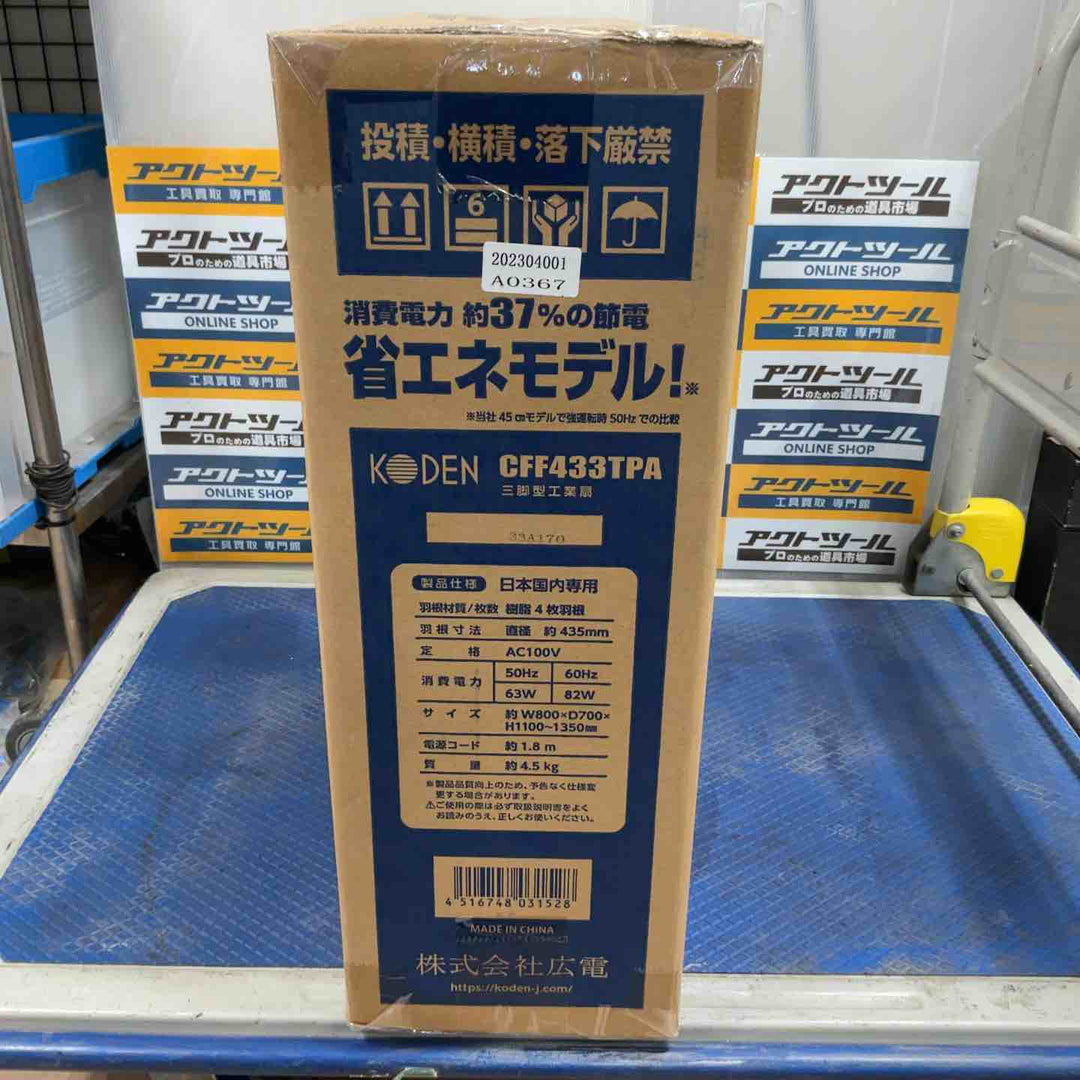 広電(KODEN) 工業用扇風機 工業扇 工場扇 三脚スタンド型 43.5cm 高さ110~135cm 左右自動首振り 上下首折 ワンタッチ折畳み脚 風量3段階 羽根簡単取付 樹脂羽根 CFF433TPA【草加店】