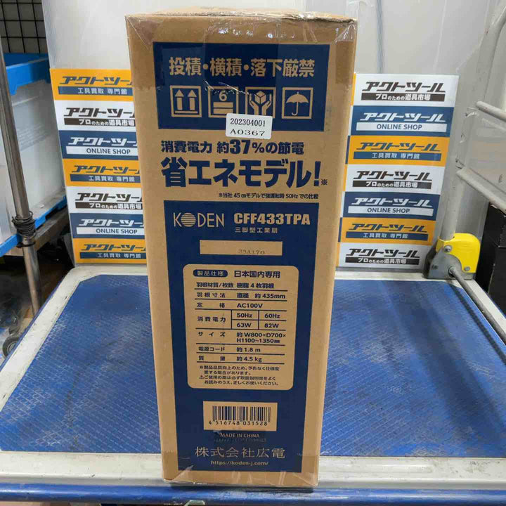 広電(KODEN) 工業用扇風機 工業扇 工場扇 三脚スタンド型 43.5cm 高さ110~135cm 左右自動首振り 上下首折 ワンタッチ折畳み脚 風量3段階 羽根簡単取付 樹脂羽根 CFF433TPA【草加店】