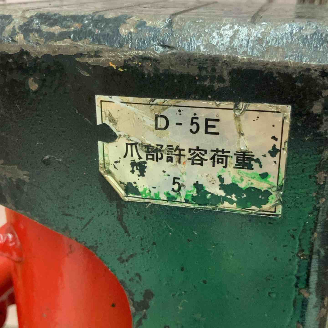 メーカー不明 爪ジャッキ D-5E 爪部許容荷重:5t【八潮店】