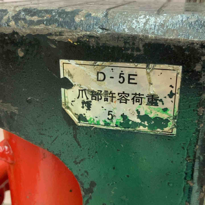 メーカー不明 爪ジャッキ D-5E 爪部許容荷重:5t【八潮店】