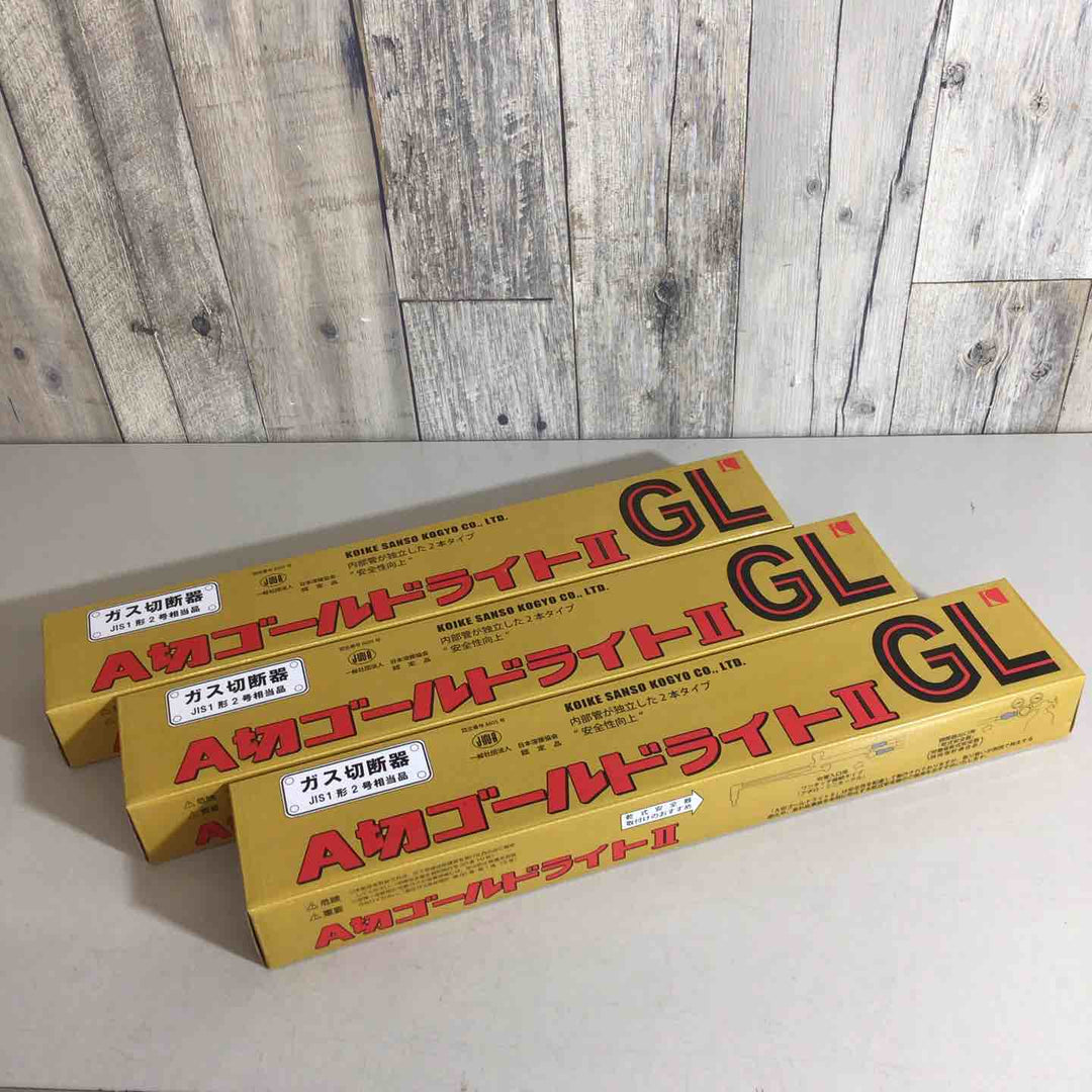 【未使用品】小池酸素 ガス切断機 A切ゴールドライトⅡ GL 3本セット【戸田店】