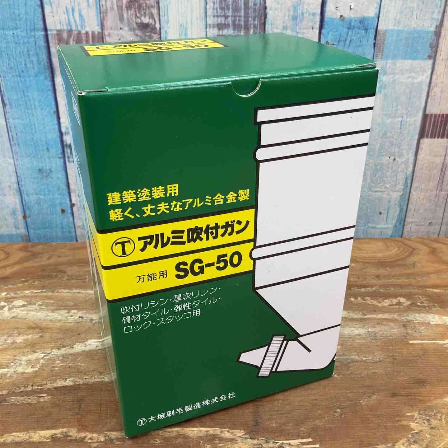 未使用品】大塚刷毛製造 アルミ吹付ガン SG-50 万能用【柏店 