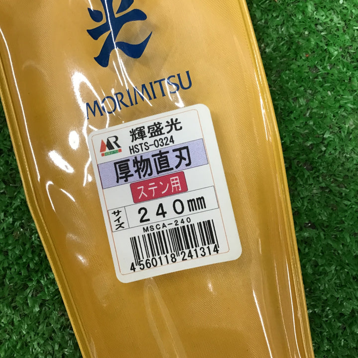 輝盛光 ステン 厚物 直刃240mm 本職用金切鋏  板金ハサミ HSTS-0324【桶川店】