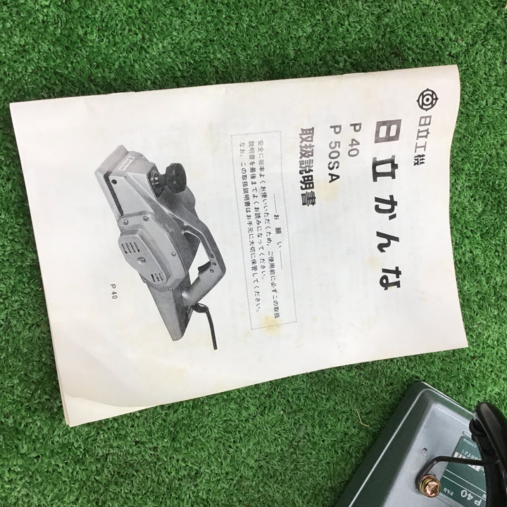 未使用長期保管品 HITACHI 日立工機 かんな(研磨式) P40 ※ベースローラー部欠品 【桶川店】