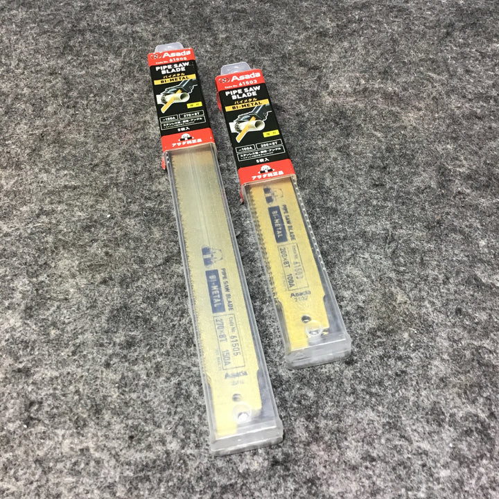 【未使用品】アサダ/Asada  61503・61505 バイメタルセーバソー 厚刃 200×8T 100A ・ 270×8T 150A 2パックセット 各5枚【桶川店】