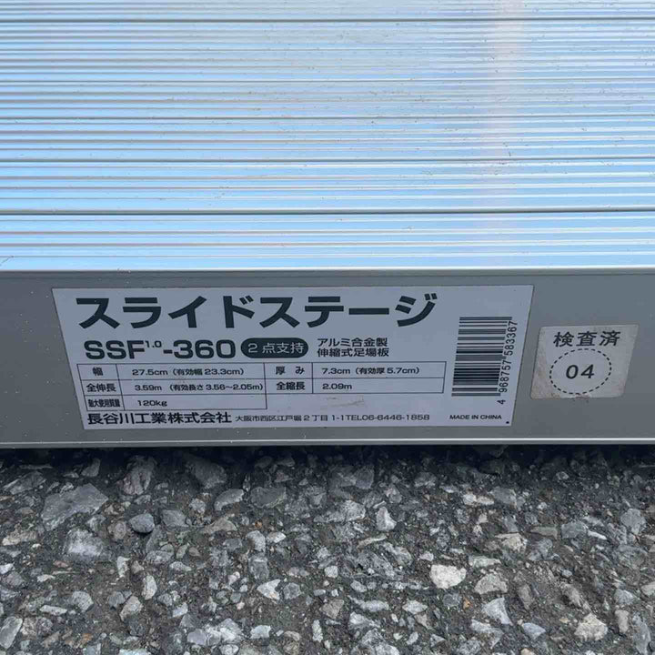 【店頭受取り限定】◇長谷川工業(Hasegawa)スライドステージ 両面使用タイプ SSF1.0-360 (3.60m)(16946) 足場板【草加店】