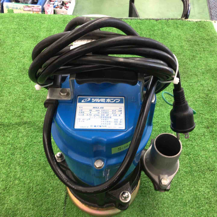 ツルミ 水中ポンプ HS2.4S【桶川店】