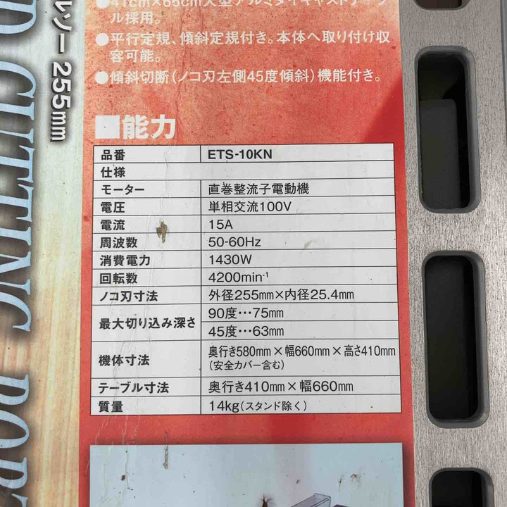 【店頭受取り限定】◇E-Value 木工用テーブルソー 255mm ETS-10KN【柏店】