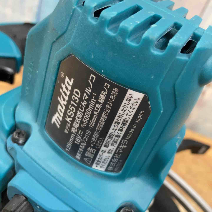 ★マキタ(makita) コードレス防じん丸のこ KS513DZ 本体のみ 18V【柏店】