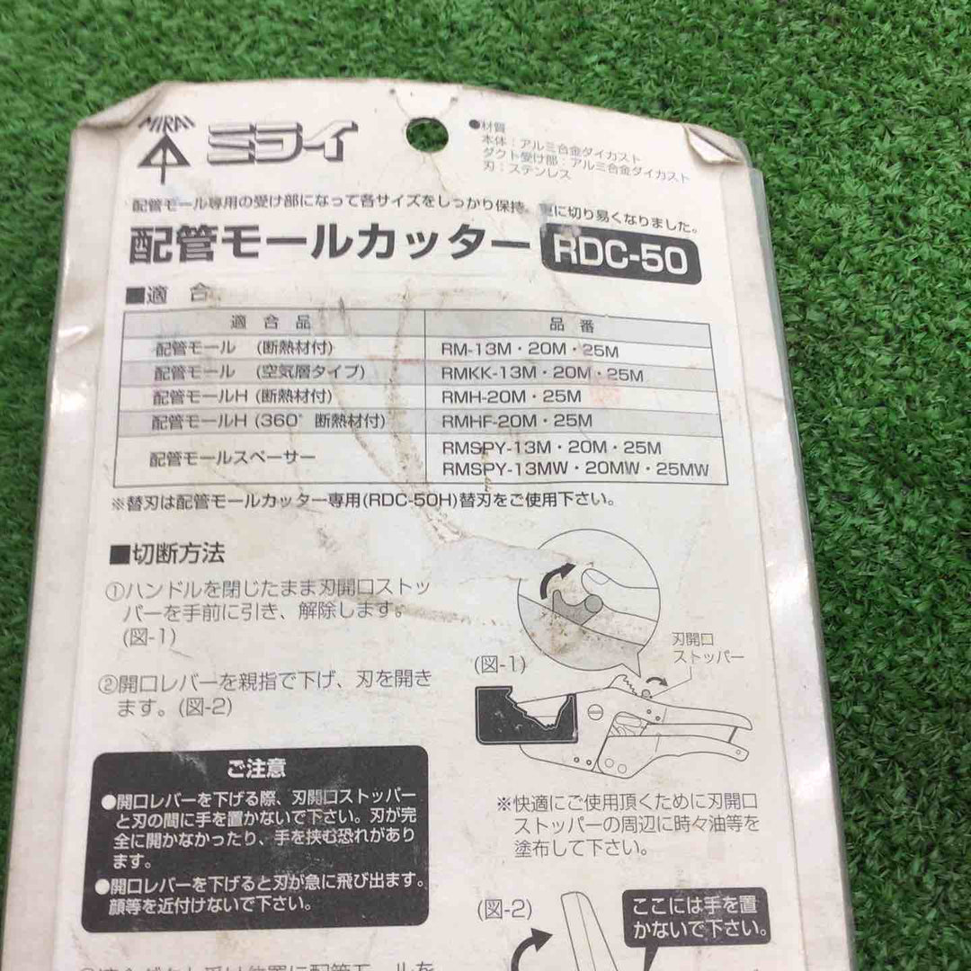 未来工業 配管モールカッター RDC-50【桶川店】