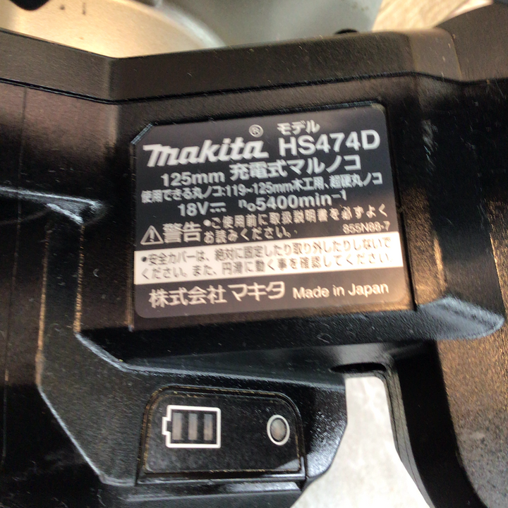 ★マキタ(makita) コードレスマルノコ HS474DZB【八潮店】