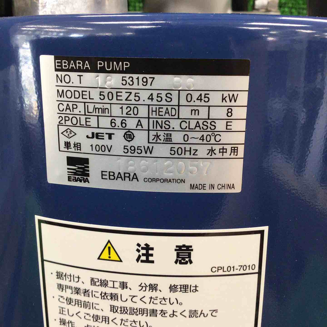 ◇エバラポンプ(荏原製作所) 工事排水用水中ポンプ 50EZ5.45S 単相100V 50Hz 非自動型【川崎店】